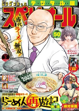 ビッグコミックスペリオール 2023年3号