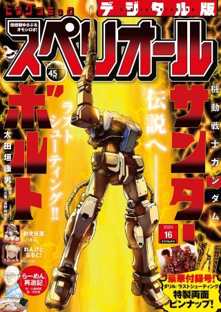 ビッグコミックスペリオール 2024年16号