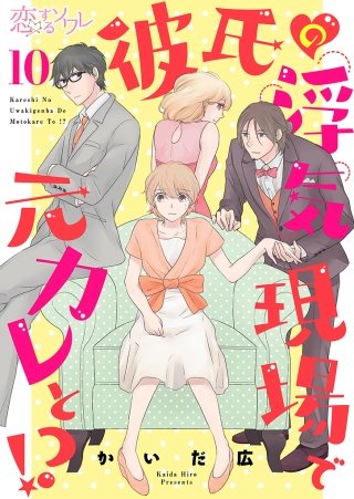 彼氏の浮気現場で元カレと！？(10)
