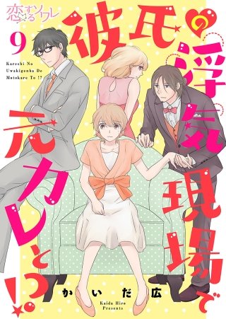 彼氏の浮気現場で元カレと！？(9)