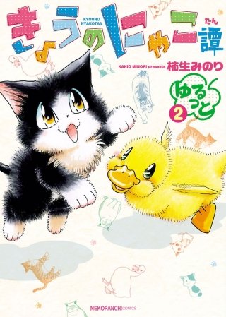 きょうのにゃこ譚 ゆるっと(2)