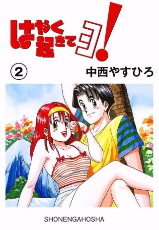 はやく起きてヨ!(2)