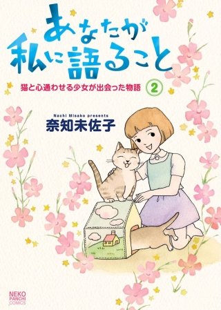 あなたが私に語ること 猫と心通わせる少女が出会った物語(2)