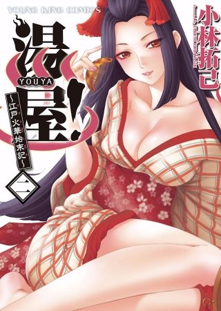 湯屋! ～江戸火華始末記～(2)