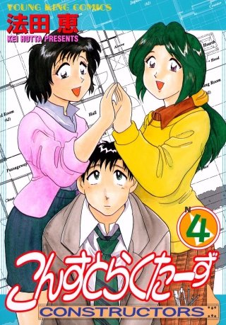 こんすとらくたーず(4)