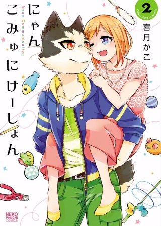 にゃんこみゅにけーしょん(2)