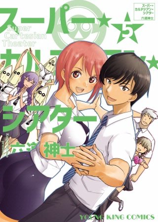 スーパー・カルテジアン・シアター(5)