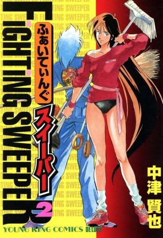 ふぁいてぃんぐスイーパー(2)