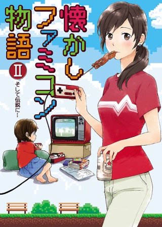 懐かしファミコン物語(2)