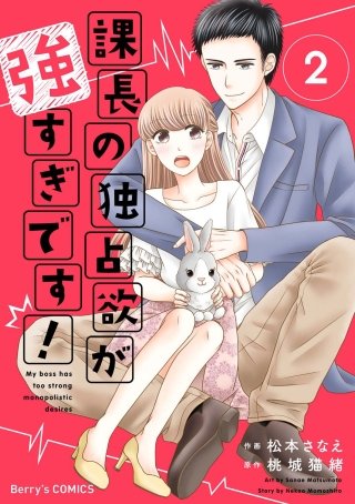 課長の独占欲が強すぎです！(2)