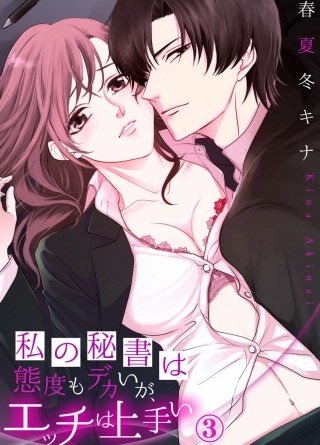 私の秘書は態度もデカいが、エッチは上手い(3)