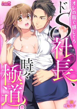 ドS社長、時々極道。~オレの指で感じてろ