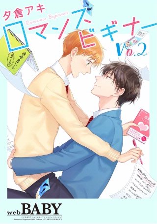 ロマンスビギナー(2)