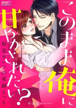 このまま俺に甘やかされたい？～極道カレシの束縛えっち～(2)