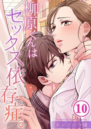 柳原くんはセックス依存症。【フルカラー】(10)