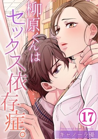 柳原くんはセックス依存症。【フルカラー】(17)
