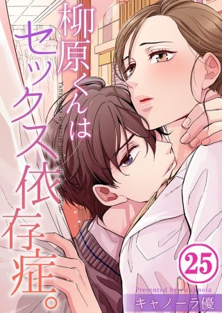 柳原くんはセックス依存症。【フルカラー】(25)