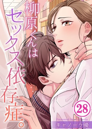 柳原くんはセックス依存症。【フルカラー】(28)