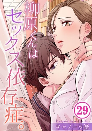 柳原くんはセックス依存症。【フルカラー】(29)