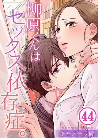 柳原くんはセックス依存症。44【フルカラー】