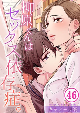 柳原くんはセックス依存症。46【フルカラー】