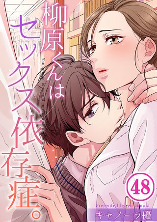 柳原くんはセックス依存症。48【フルカラー】