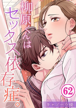 柳原くんはセックス依存症。62【フルカラー】