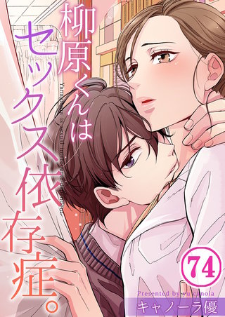 柳原くんはセックス依存症。74【フルカラー】