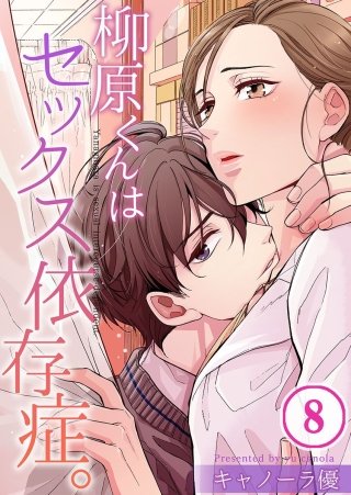 柳原くんはセックス依存症。【フルカラー】(8)