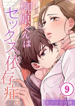 柳原くんはセックス依存症。【フルカラー】(9)