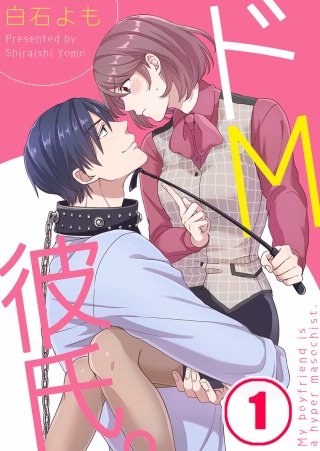 ドM彼氏。【フルカラー】