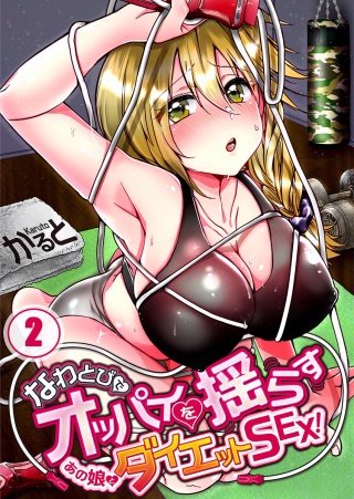なわとびでオッパイを揺らすあの娘とダイエットSEX！(2)
