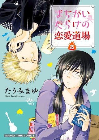 まちがいだらけの恋愛道場(2)