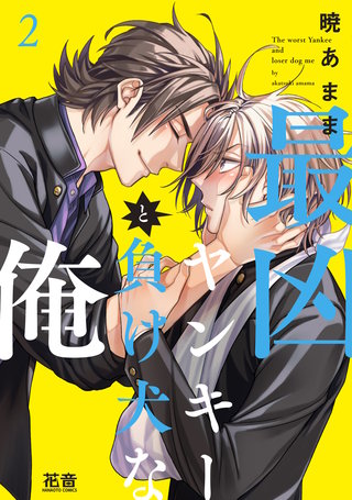 最凶ヤンキーと負け犬な俺【電子限定おまけ付き】(2)