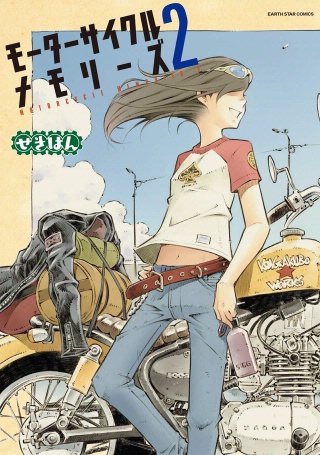 モーターサイクルメモリーズ(2)