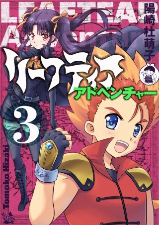 リーフティア・アドベンチャー(3)