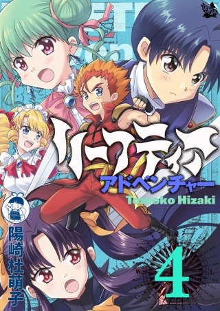 リーフティア・アドベンチャー(4)