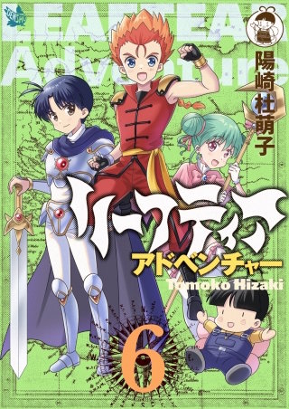 リーフティア・アドベンチャー(6)