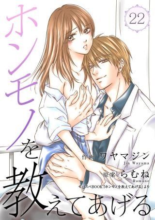 ホンモノを教えてあげる(22)