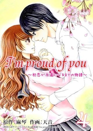I'm proud of you ～初恋が永遠になるまでの物語～(4)