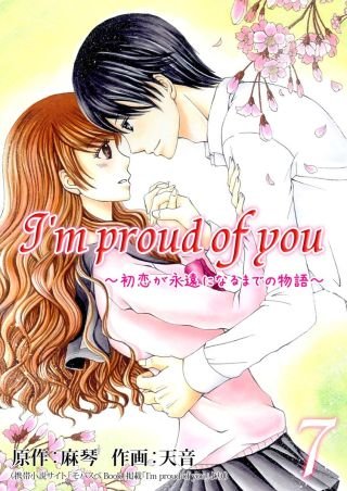 I'm proud of you ～初恋が永遠になるまでの物語～(7)