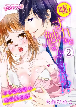 嘘！ナカまで触るんですか!?～ドS保健医の時間外検診～(2)