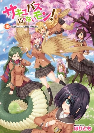 サキュバスじゃないモン！　第10話　蜘蛛の糸は大掃除のあとに【単話】