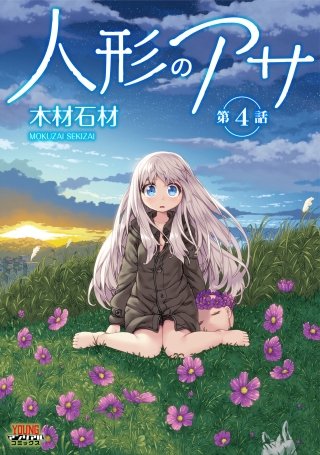 人形のアサ【単話】(4)