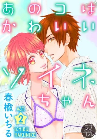 【ラブコフレ】あのコはかわいいソイネちゃん(2)