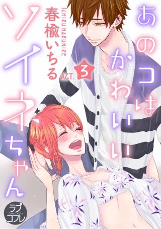 【ラブコフレ】あのコはかわいいソイネちゃん(3)