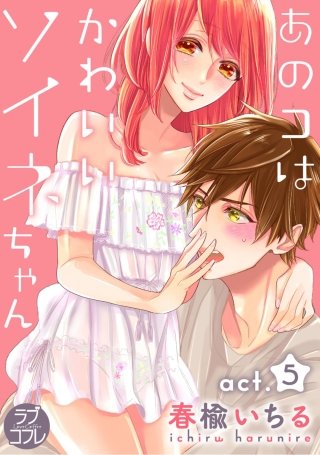 【ラブコフレ】あのコはかわいいソイネちゃん(5)