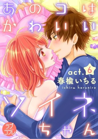 【ラブコフレ】あのコはかわいいソイネちゃん(6)