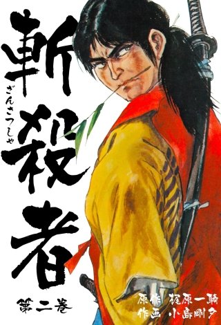 斬殺者(2)