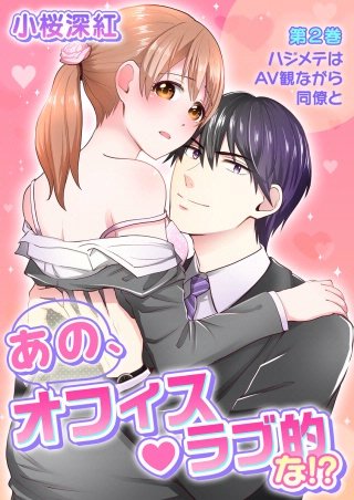 あの、オフィス・ラブ的な!?(2)